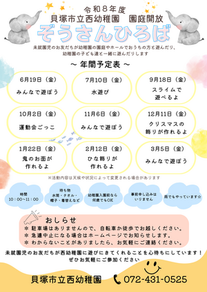 西幼稚園ぞうさんひろば