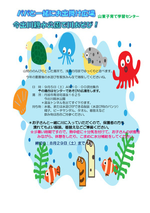 パパと一緒にお出掛け広場
今出川親水公園で川あそび