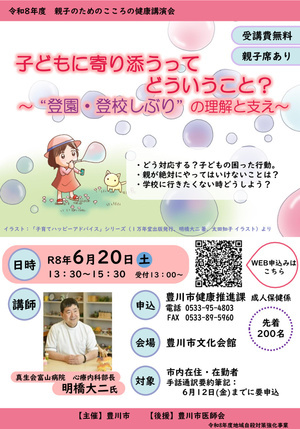 子どもに寄り添うってどういうこと？～”登園・登校しぶり”の理解と支え～（令和8年度親子のためのこころの健康講演会）