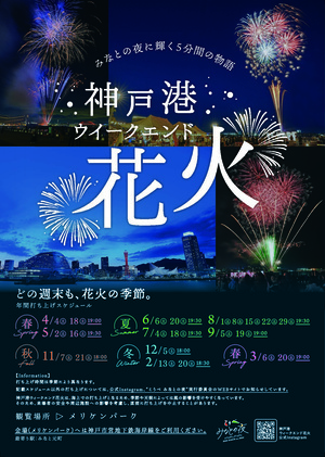神戸港ウィークエンド花火