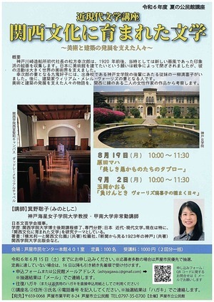 近現代文学講座　関西文化に育まれた文学