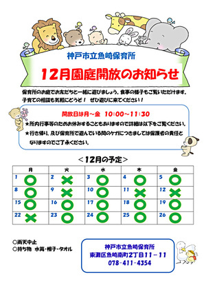 神戸市立魚崎保育所　園庭開放