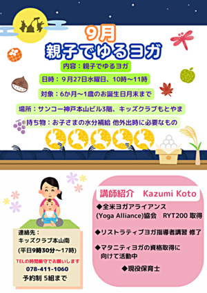 【予約・受付終了いたしました】親子ゆるヨガ9月27日
