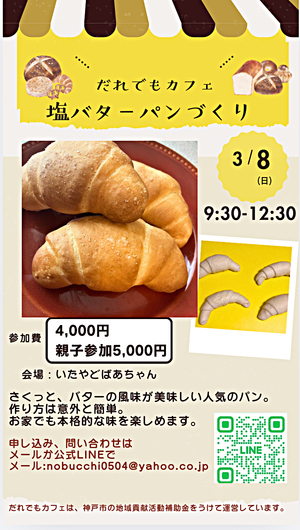 3/8(日)【板宿】だれでもカフェ　塩バターパンづくり開催（親子・大人歓迎）