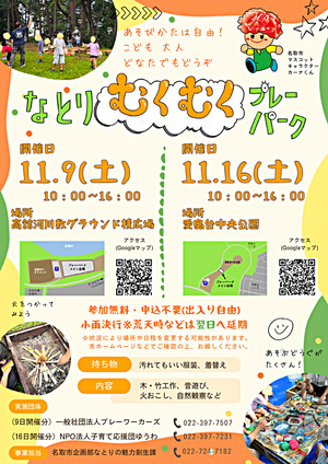 なとりむくむくプレーパーク
