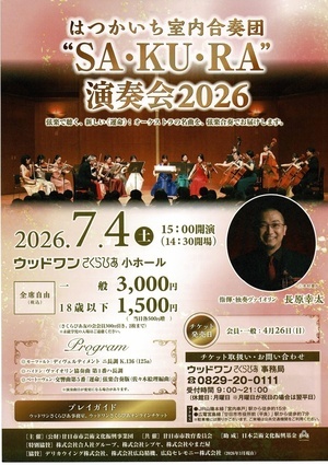 はつかいち室内合奏団SA・KU・RA演奏会2026