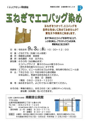玉ねぎでエコバッグ染め
