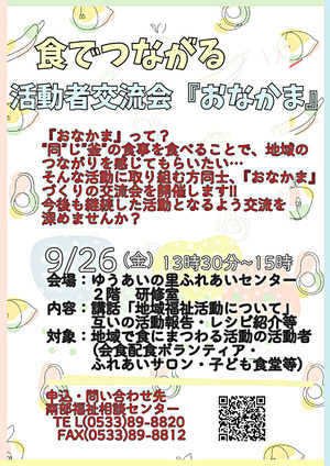 食でつながる活動者交流会『おなかま』