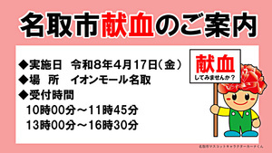 令和８年４月献血のお知らせ（イオンモール名取）