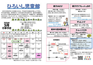 ひろいし児童館５月館だより