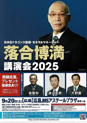 落合博満　講演会