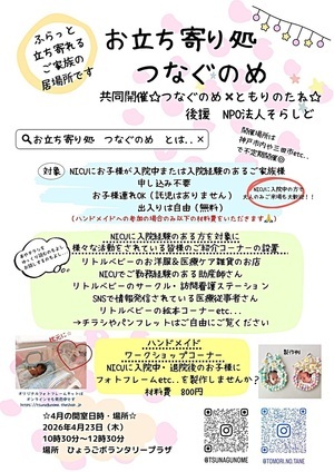 お立ち寄り処　つなぐのめ