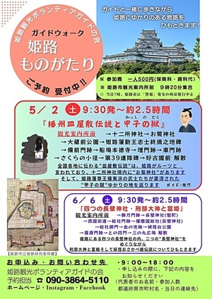 ガイドウォーク「姫路ものがたり〜播州皿屋敷伝説と甲子の獄〜」

