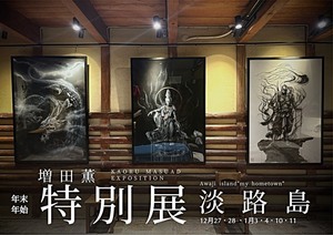 増田薫 特別展 淡路島　＆　 増田薫×子どもの人権展