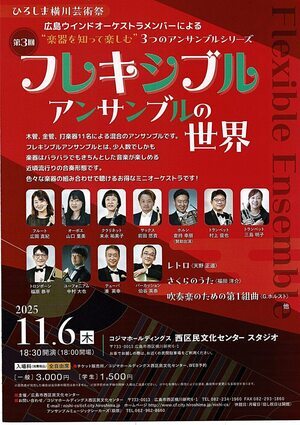 フレキシブル・アンサンブルの世界