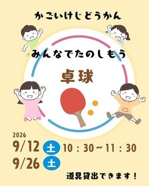 みんなでたのしもう！卓球！！