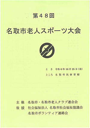 第48回名取市老人スポーツ大会