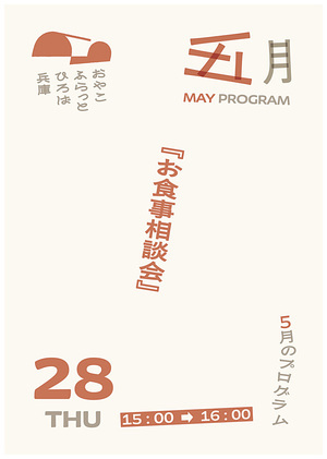 お食事相談会