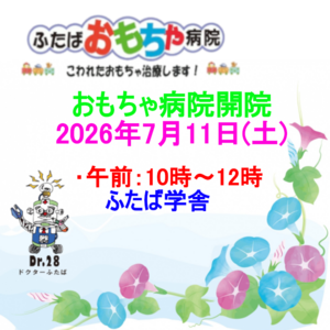 おもちゃ病院開院のお知らせ
