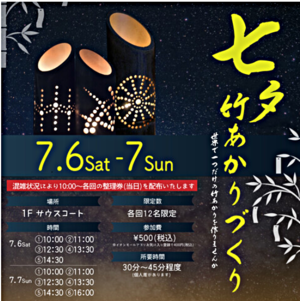 七夕竹あかりづくりワークショップ