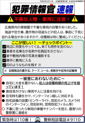 情報官速報（不審な人物・車に注意）