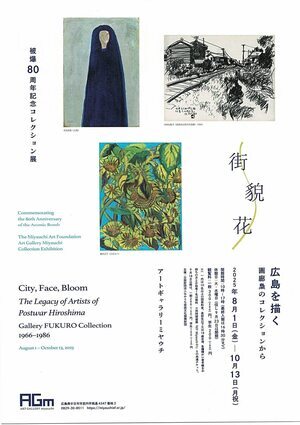 広島を描く　画廊梟のコレクションから