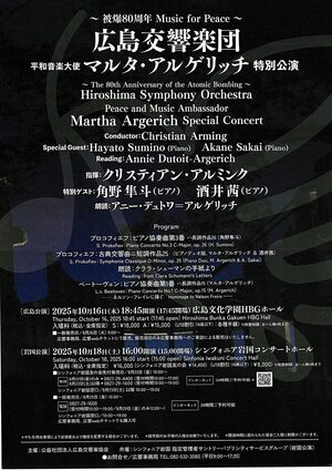 被爆80周年　Music for Peace 広島交響楽団　マルタ・アルゲリッチ　特別公演