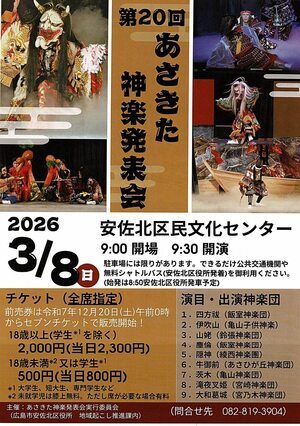 あさきた神楽発表会