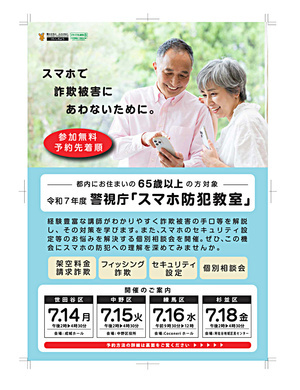 令和７年度警視庁スマホ防犯教室