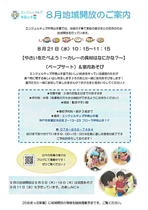 8月地域開放のご案内
