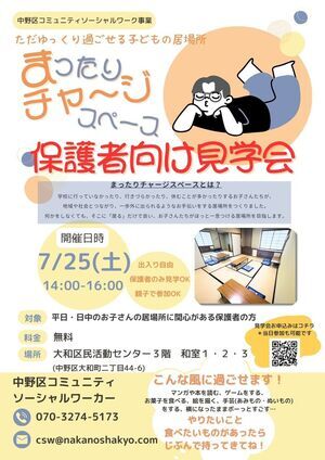 まったりチャージスペース　保護者向け見学会