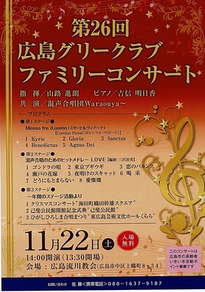 広島グリークラブ　ファミリーコンサート