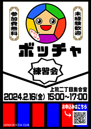 ボッチャ練習会