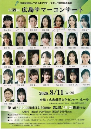 広島サマーコンサート