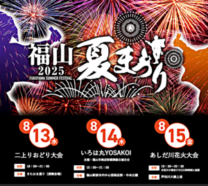 福山夏祭り2025　いろは丸YOSAKOI