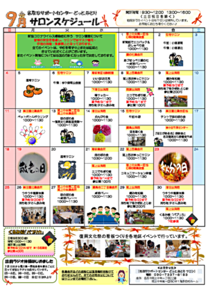 9月　どっと.なとり　サロンスケジュール