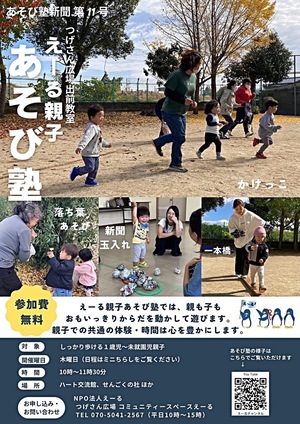 えーる親子あそび塾(つげさん広場出前教室)
