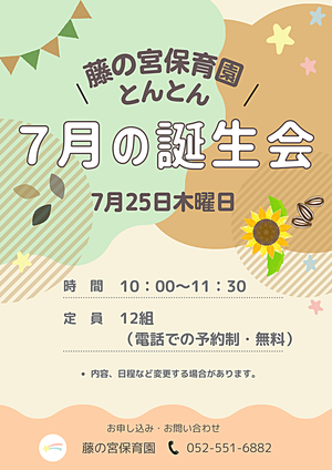 藤の宮保育園　とんとん　７月の誕生会