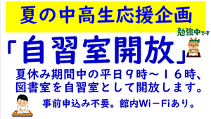 中高生応援企画　自習室！