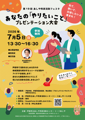 第19回あしや市民活動フェスタ
プレゼンテーション大会