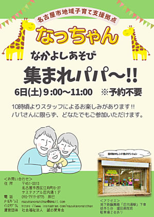 なっちゃん　なかよしあそび「集まれパパ～！！」