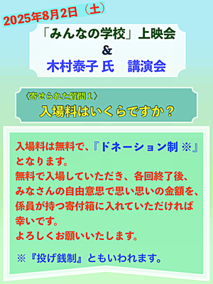 「みんなの学校」上映会　＆ 木村泰子氏　講演会