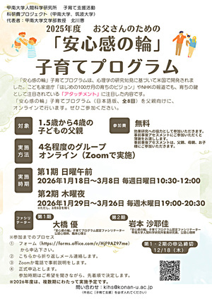 2025年度 第2期 お父さんのための「安心感の輪」子育てプログラム