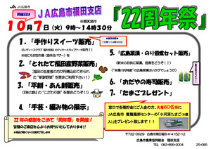 ＪＡ広島市福田支店22周年祭