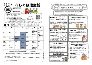 うしくぼ児童館10月館だより