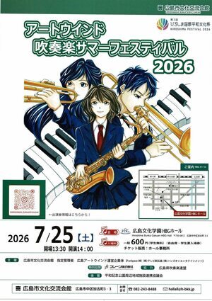 アートウィンド吹奏楽サマーフェスティバル2026