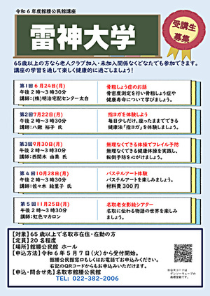 【館腰公民館】雷神大学　（全５回）