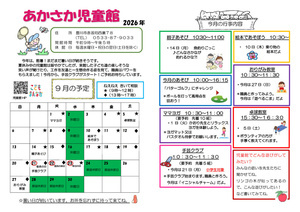 あかさか児童館9月館だより