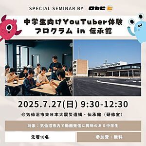 YouTuber体験プログラムin伝承館