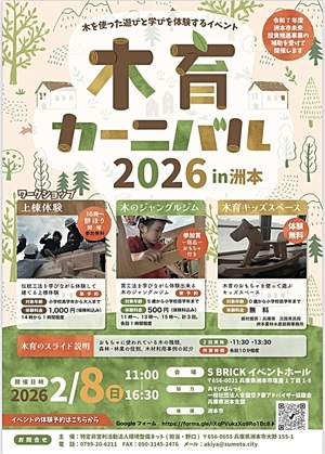 木育カーニバル２０２６ in 洲本
